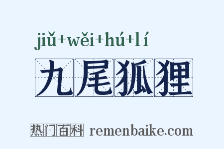 九尾狐狸是什么意思的图片